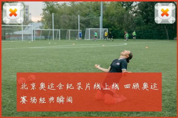 北京奥运会纪录片线上线 回顾奥运赛场经典瞬间